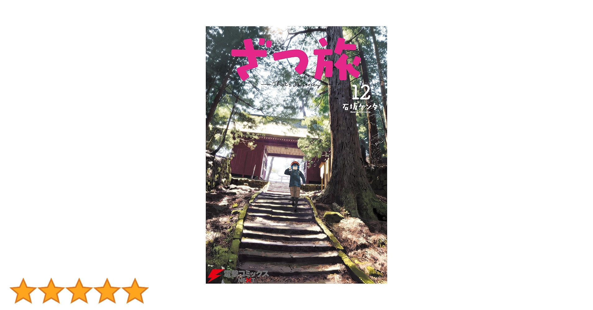 【新品未読品】ざつ旅-That's Journey- 全巻 1〜12 ざつ旅-That's Journey- 12」石坂ケンタ [電撃コミックスNEXT